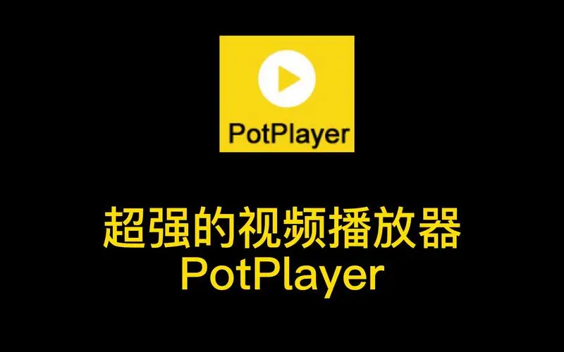 potplayer