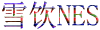 雪饮NES